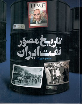 تاریخ مصور نفت ایران/سایان 