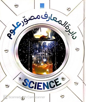 دایره المعارف مصور علوم/سایان