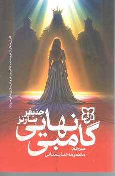 گامبی نهایی