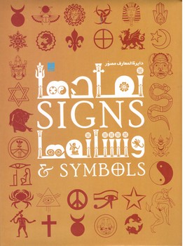 دایرة المعارف مصّور نماد ها و نشانه ها