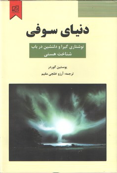 دنیای سوفی گالینگور