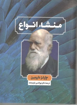 منشاء انواع ( نگارستان کتاب )
