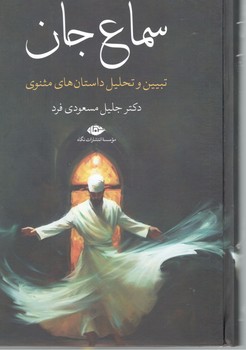 سماع جان ( تبیین و تحلیل داستان های مثنوی )( نگاه )