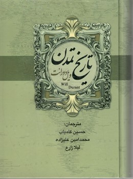 تاریخ تمدن ویل دورانت 2جلدی  مشرق زمین و مغرب زمین