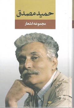 مجموعه ‏اشعار حمید مصدق‏ ( نگاه )