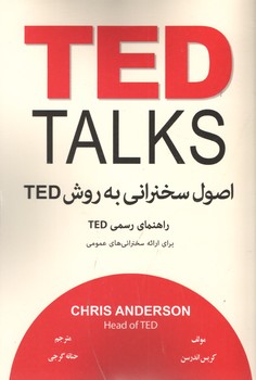 اصول سخنرانی و فن بیان به روش TED 