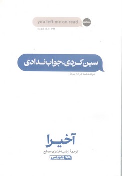 سین کردی ولی جواب ندادی 