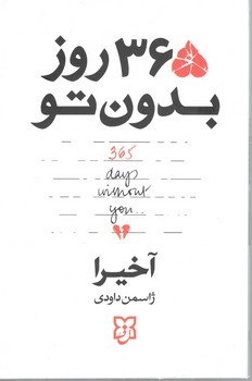 365روزبدون تو /