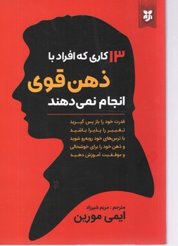 13 کاری که افراد با ذهن قوی انجام میدهند