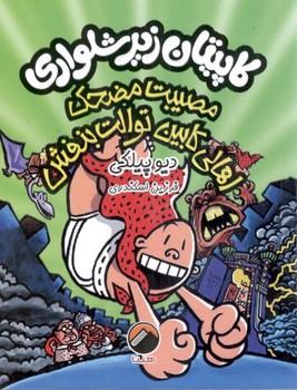 کاپیتان زیر شلواری مصیبت مضحک اهالی کابین توالت بنفش 8