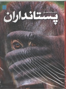 دانشنامه مصور/پستانداران