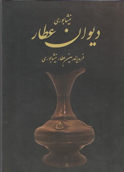 دیوان عطار نیشابوری