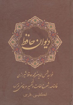 دیوان حافظ  انگلیسی فارسی