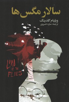 سالار مگس ها 