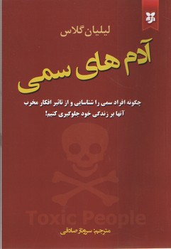 آدم های سمی 