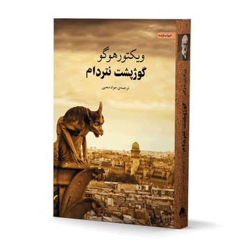 گوژپشت نتردام