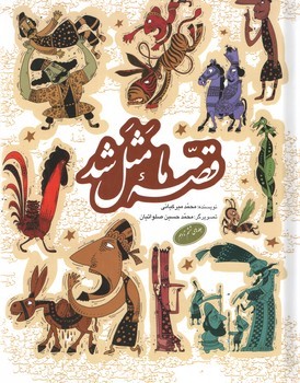 قصه ما مثل شد (جلد ششم تا دهم)، وزیری