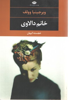 خانم دالاوی ویرجینیا وولف