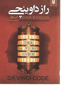 راز داوینچی