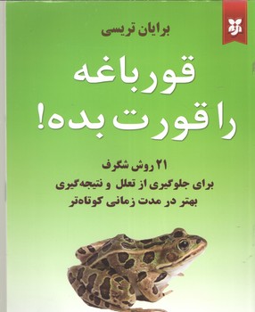 قورباغه ات را قورت بده