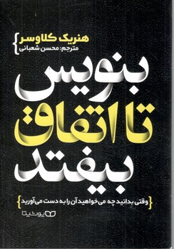 بنویسید تا اتفاق بیقتد