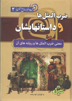 ضرب المثل ها و داستانهایش