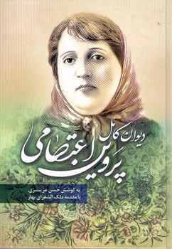 دیوان کامل اشعار پروین اعتصامی