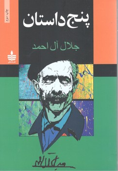 پنج داستان  جلال آل احمر