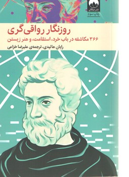 روزنگار رواقی گری