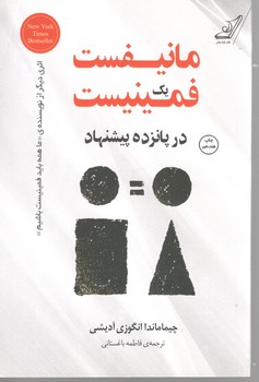 مانیقست یک فمینیست