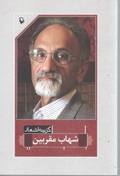 شهاب مقربین