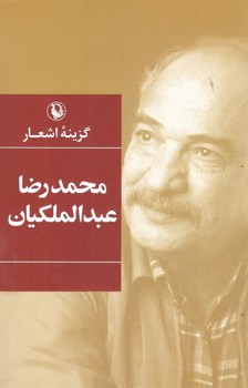 گزینه اشعار محمد رضا عبدالملکیان