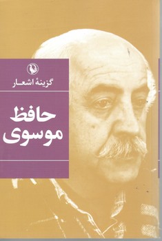 گزینه اشعار حافظ موسوی