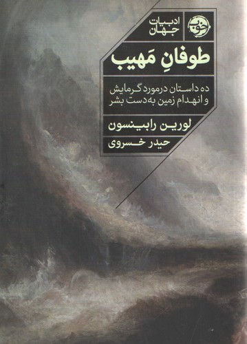 طوفان مهیب