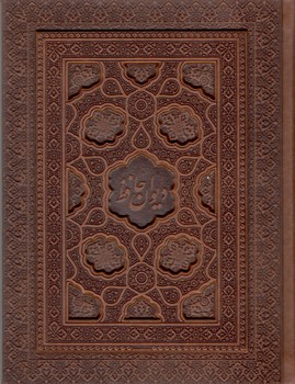دیوان حافظ جعبه دارگلاسه وزیری