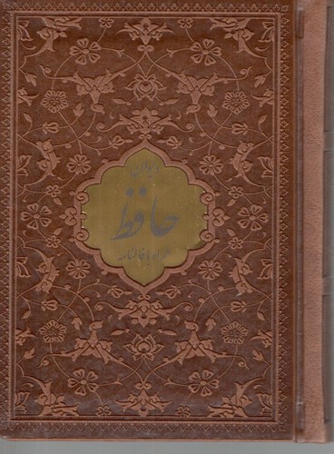 دیوان حافظ جیبی همراه با فال