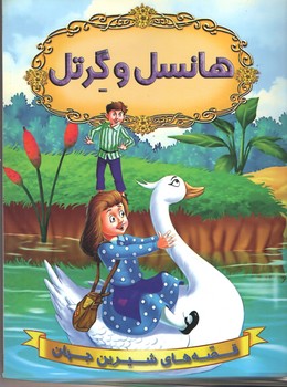 هانسلوگرتل