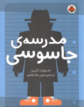 مدرسه جاسوسی 1