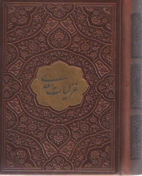 غزلیات سعدی  جیبی(نیم جیبی)
