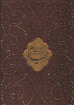 رباعیات خیام/کشویی/ رحلی