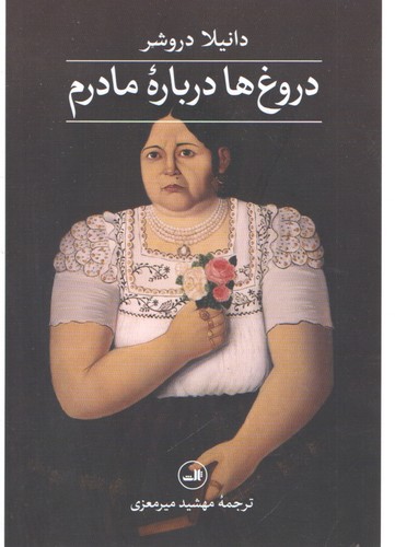 دروغ ها درباره مادرم