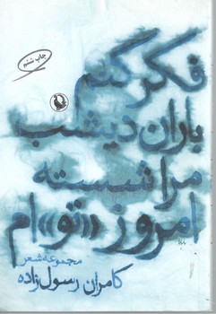 فکر باران دیشب مرا شسته