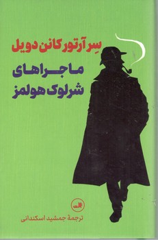ماجراهای شرلوک هولمز