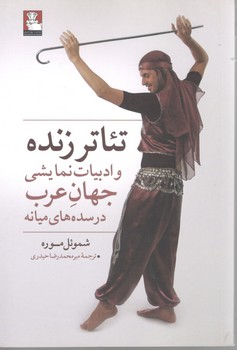 تئاتر زنده وادبیات نمایی  جهان عرب