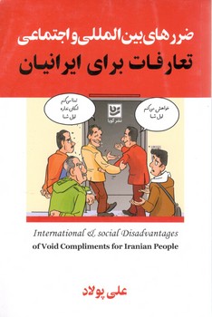 ضررهای بین المللی و اجتماعی تعارفات برای ایرانیان