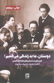 دوستان ما بد زندگی می کنیم