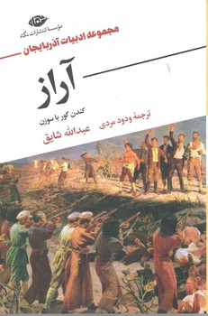 آراز کندن گور با سوزن