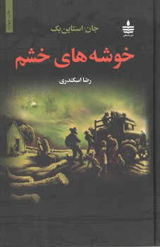 خوشه های خشم ( به سخن )