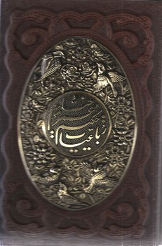رباعیات خیام وزیری طرح مس گلاسه کشویی 5 زبانه