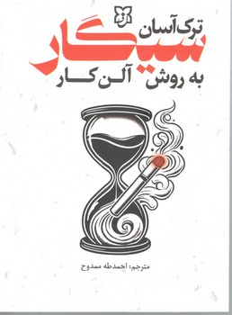 ترک آسان سیگار